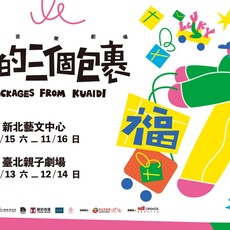 全新親子音樂劇場「快弟的三個包裹」 用音樂學習告別、延續