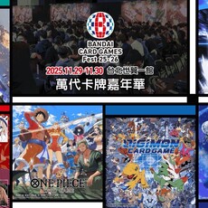 「萬代卡牌嘉年華」11/29-30 台北世貿熱血開戰！