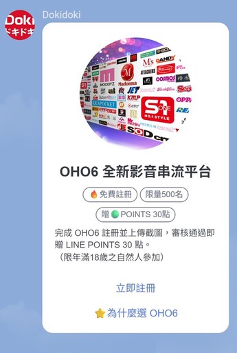 加入DokiDoki官方LINE帳號 限量領取LINE POINTS回饋！