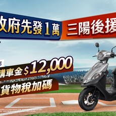政府先發1萬 三陽後援加碼 再享貨物稅優惠