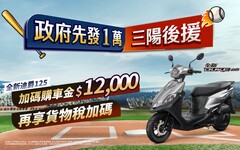 政府先發1萬 三陽後援加碼 再享貨物稅優惠