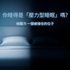 用科學解密壓力型睡眠 Mr. BeD 倍得先生 45 年專業打造真正的好眠品質