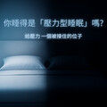 用科學解密壓力型睡眠 Mr. BeD 倍得先生 45 年專業打造真正的好眠品質