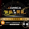 COMICA 無線預購開麥！全新無線麥克風系列登場 開啟行動創作新時代