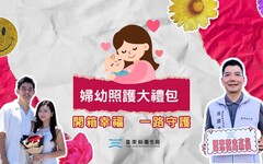 臺東縣政府衛生局推出全方位手護母嬰健康 幸福從健康開始！