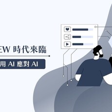 AI Overview 時代來臨：里德科訊帶你看行銷人如何用 AI 應對 AI