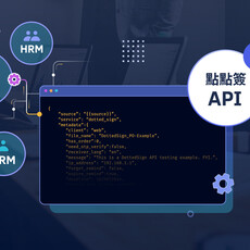 點點簽 API 助企業從開發到營運 輕鬆整合電子簽名到現有系統