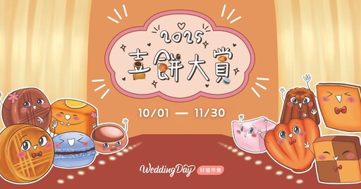 好婚市集2025喜餅大賞重磅登場！試吃下訂 抽馬爾地夫蜜月