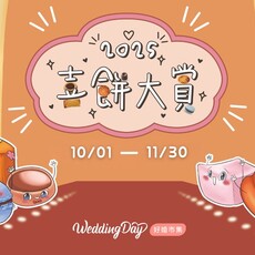 好婚市集2025喜餅大賞重磅登場！試吃下訂 抽馬爾地夫蜜月
