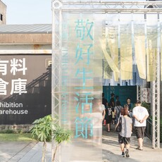 2025敬好生活節最後三天！展覽、市集、走讀、講座、體驗齊聚中興文創園區