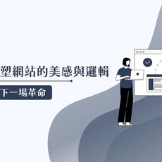 里德科訊公司觀點：AI 將如何重塑網站的美感與邏輯 帶動設計產業的下一場革命