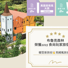 宜蘭最美歐風民宿｜布魯克森林勇奪《食尚玩家》2025旅宿大賞雙項肯定