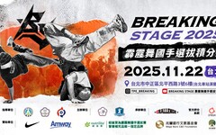 安麗連續 4 年贊助「霹靂舞國手選拔積分賽」年度最終對決11／22即將登場