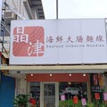 柯氏蔥油餅對面的排隊新熱點！晶津海鮮大腸麵線用五種海味征服礁溪人