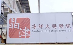 柯氏蔥油餅對面的排隊新熱點！晶津海鮮大腸麵線用五種海味征服礁溪人