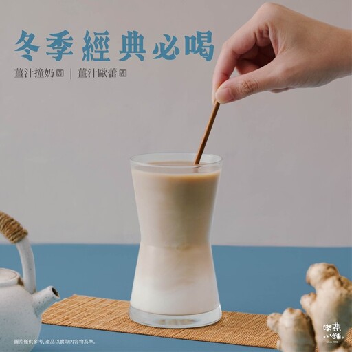 手搖玩最大！喫茶小舖薑茶新上市 霸氣送Dyson神級吹風機！