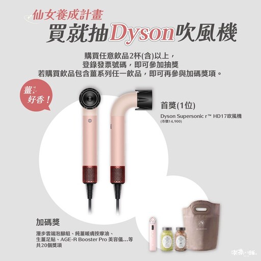 手搖玩最大！喫茶小舖薑茶新上市 霸氣送Dyson神級吹風機！