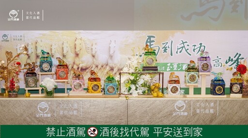 跨越十二載 匠心傳承、耀啟榮光 金門酒廠壓軸鉅獻「馬到成功」玉璽酒 集結十二生肖 琉彩並茂