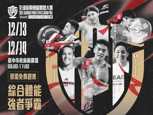 決戰臺中市政府前廣場!2025「全球極限體能鋼鐵大賽」12月登場 國際菁英強襲對決台灣冠軍