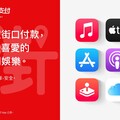 Apple服務納入街口支付付款！免海外交易手續、跨裝置皆可使用