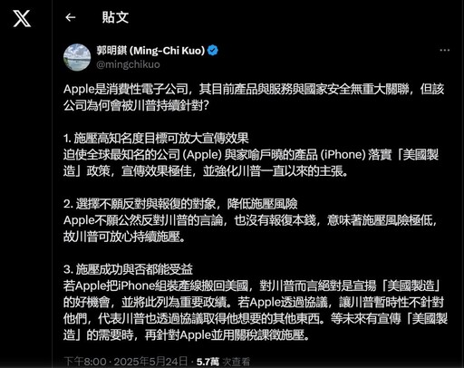 川普施壓蘋果本土製造iPhone 郭明錤：蘋果寧承擔關稅不搬產線