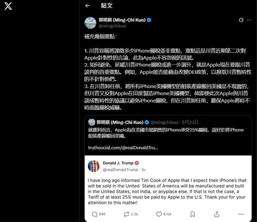 川普施壓蘋果本土製造iPhone 郭明錤：蘋果寧承擔關稅不搬產線
