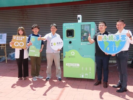 嘉市智慧回收機啟用 可享現金儲值回饋民眾