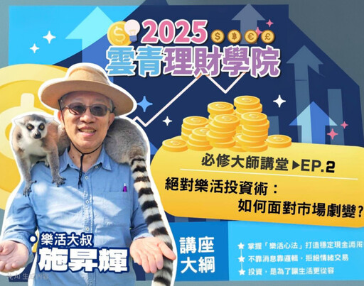 「樂活大叔」開講理財真經! 青年打造無懼未來