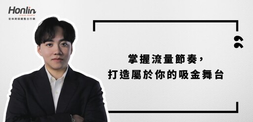 短影音賺錢新思維!宏林跨媒體行銷長程品恆教您掌握流量節奏