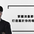 短影音賺錢新思維！宏林跨媒體行銷長程品恆教您掌握流量節奏