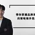 品牌行銷別再單打獨鬥！宏林程品恆：真正影響成效是整合力