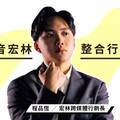 短影音變現新時代！宏林打造整合行銷閉環