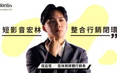 短影音變現新時代！宏林打造整合行銷閉環