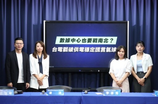 國民黨批台電「重南輕北」 供電獨厚綠營執政縣市