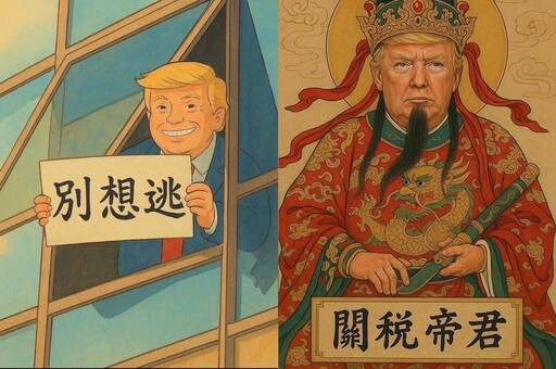 全球關稅海嘯掀起迷因潮 「關稅帝君」、「別想逃」川普梗圖網路瘋傳