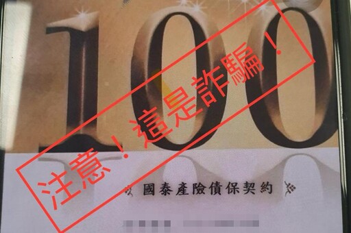 小心上當！國泰產險遭冒名詐騙 聲明未販售「債保契約」