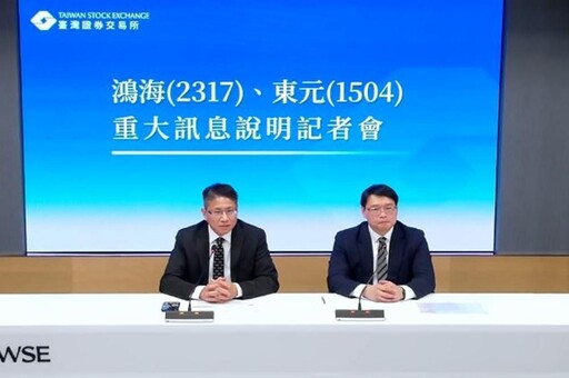 鴻海、東元策略結盟 增資換股搶攻全球AI商機