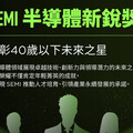由台積電、聯發科等14家企業高階主管擔任評審團！SEMI國際半導體《SEMI半導體新銳獎》挖掘科技人才