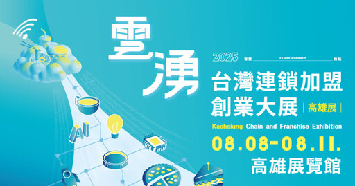 南台灣最大規模!2025高雄加盟展齊聚百大品牌將打造16.5億商機