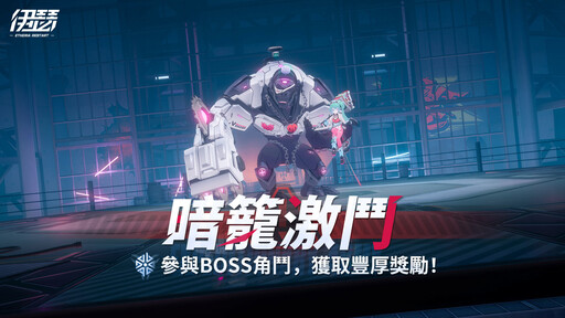 《伊瑟》全球慶典系列賽即將登場 同步開啟「暗籠激鬥」「源器工坊」限時活動