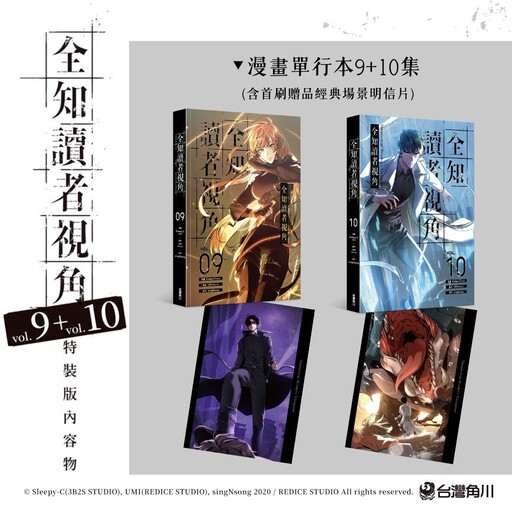《全知讀者視角》漫畫第 9、10 集特裝版將自 11/24 起於全台發售