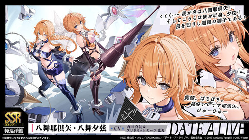 《碧藍航線》日版 x《約會大作戰 DATE A LIVE V》合作活動即將登場 夜刀神十香等角色參戰