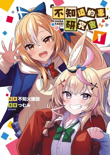 【書訊】東立 12 月新書《「不知道的事」研究會》《上伊那牡丹，醉姿如百合》等作