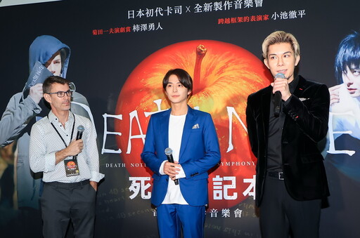 小池徹平、柿澤勇人《死亡筆記本》音樂劇交響音樂會本週末在台開演 記者會分享再演心情