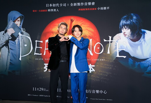 小池徹平、柿澤勇人《死亡筆記本》音樂劇交響音樂會本週末在台開演 記者會分享再演心情