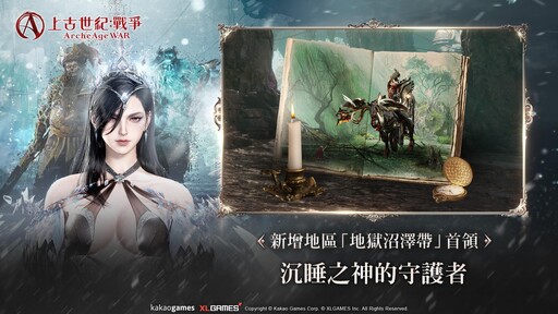 MMORPG《上古世紀：戰爭》首位女性遠古階級職業「約爾丹絲」強勢登場，12 月 26 日年末感謝祭「直播特輯活動」大公開