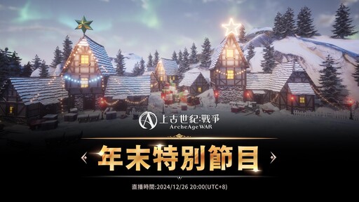 MMORPG《上古世紀：戰爭》首位女性遠古階級職業「約爾丹絲」強勢登場，12 月 26 日年末感謝祭「直播特輯活動」大公開