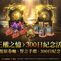 MMORPG《ROM：王權之憶》進行全球營運300日活動