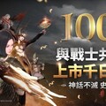 《奧丁：神叛》 歡慶上市1000天！豪華紀念活動與冬季限定內容正式登場