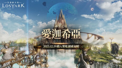 《失落的方舟：LOST ARK》全新主線更新 年度主題曲公開